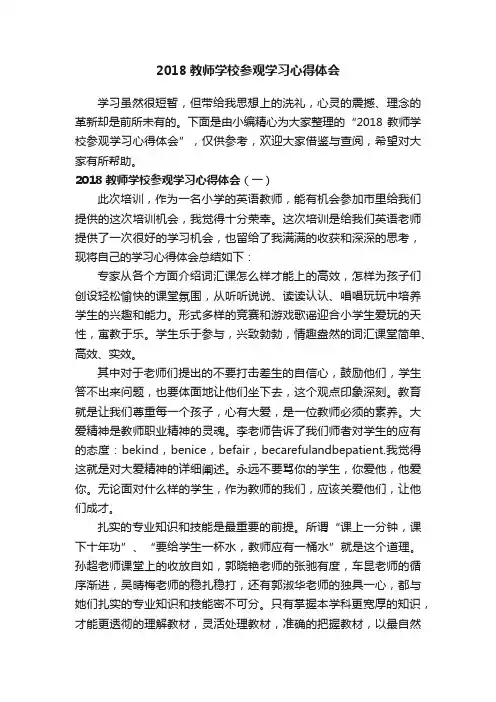 2018教师学校参观学习心得体会