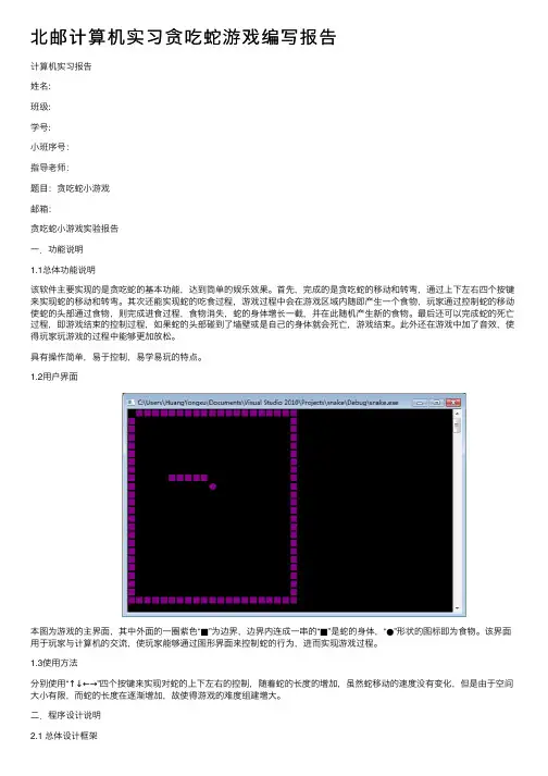 北邮计算机实习贪吃蛇游戏编写报告