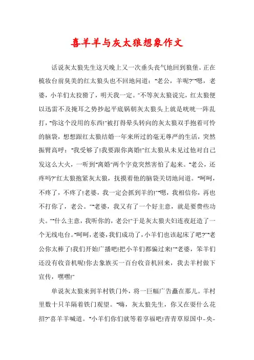 喜羊羊与灰太狼想象作文
