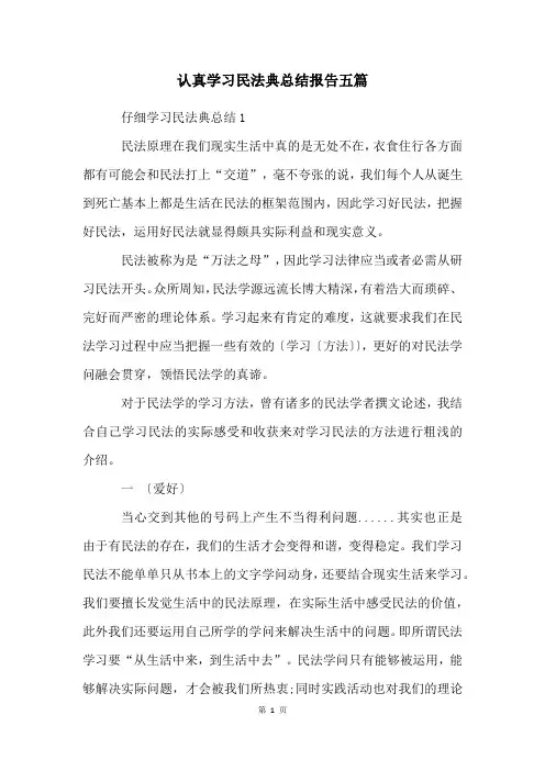 认真学习民法典总结报告五篇