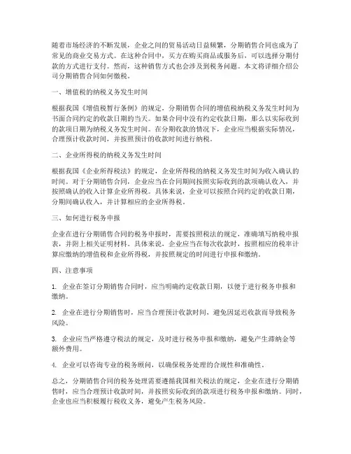 公司分期销售合同如何缴税