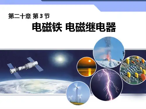人教版物理九年级课件：第二十章第三节电磁铁电磁继电器