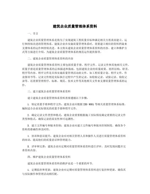 建筑企业质量管理体系资料
