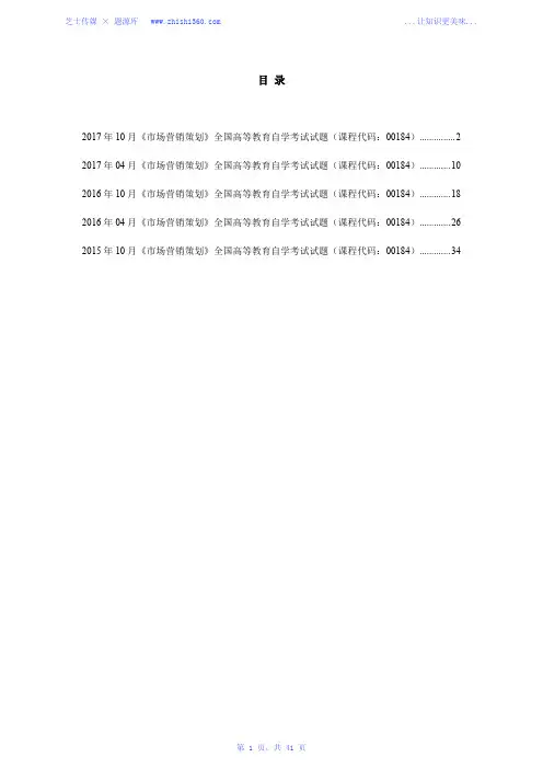 2015年-2017年全国自考《市场营销策划》真题汇编(课程代码：00184)
