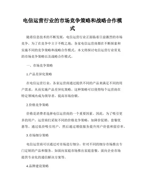 电信运营行业的市场竞争策略和战略合作模式