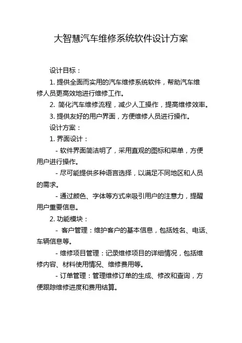 大智慧汽车维修系统软件设计方案,1200字