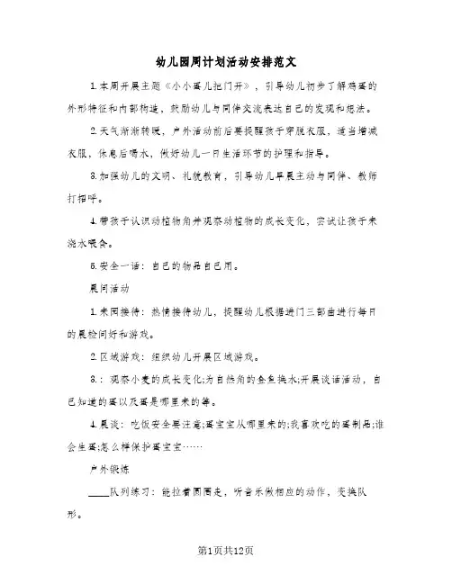幼儿园周计划活动安排范文(6篇)