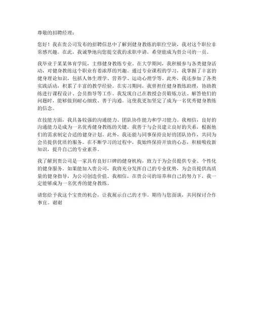 求职信范文健身教练
