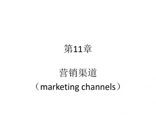 市场营销学 Marketing 第11章 分销渠道 2019