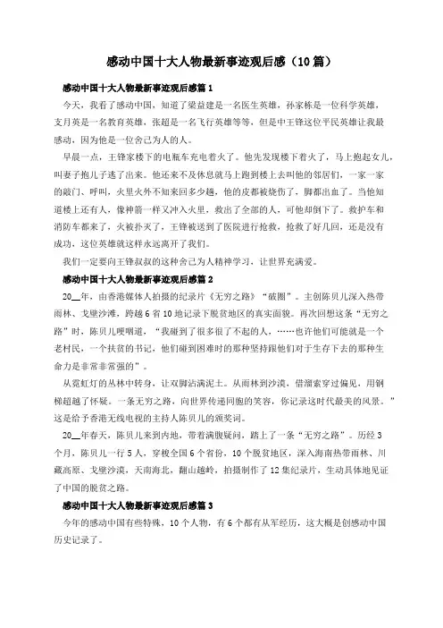 感动中国十大人物最新事迹观后感(10篇)
