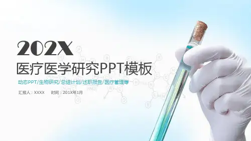 ppt经典模板--医疗医学研究PPT模板