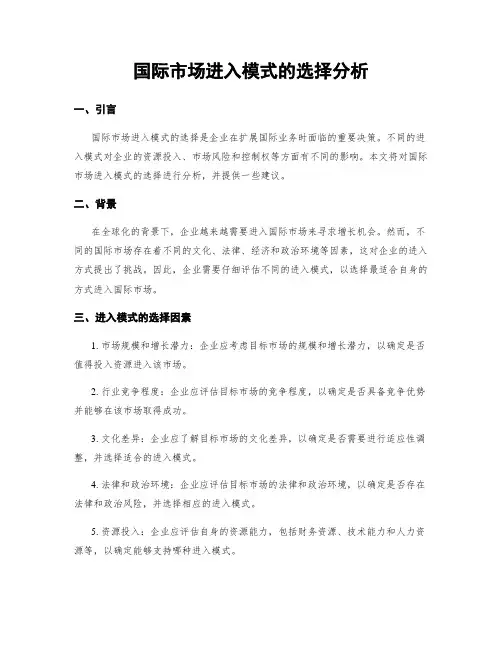 国际市场进入模式的选择分析