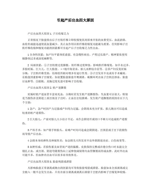 引起产后出血四大原因