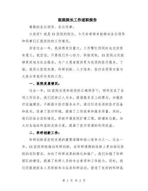 医院院长工作述职报告