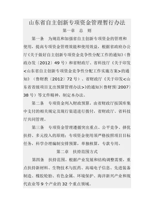山东省自主创新专项资金管理暂行办法