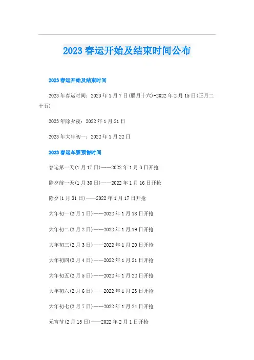 2023春运开始及结束时间公布