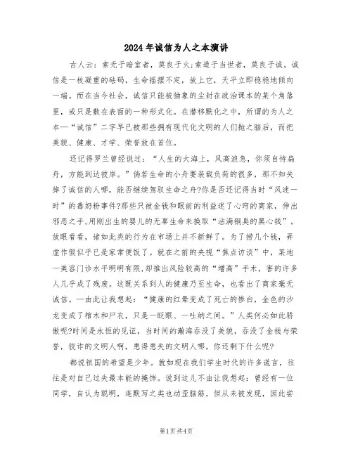 2024年诚信为人之本演讲(二篇)