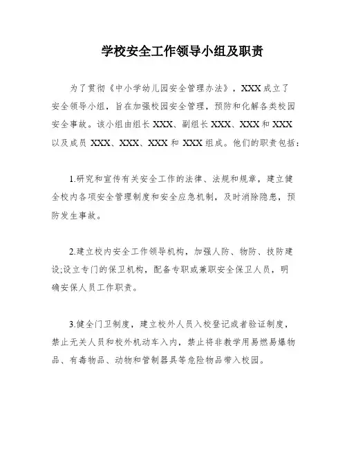 学校安全工作领导小组及职责