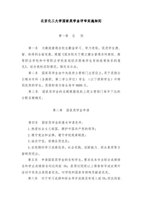 4-北京化工大学国家奖学金评审实施细则pdf
