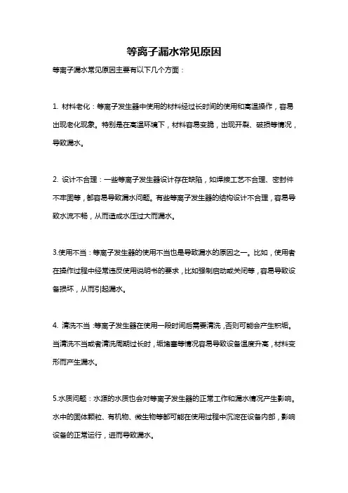 等离子漏水常见原因
