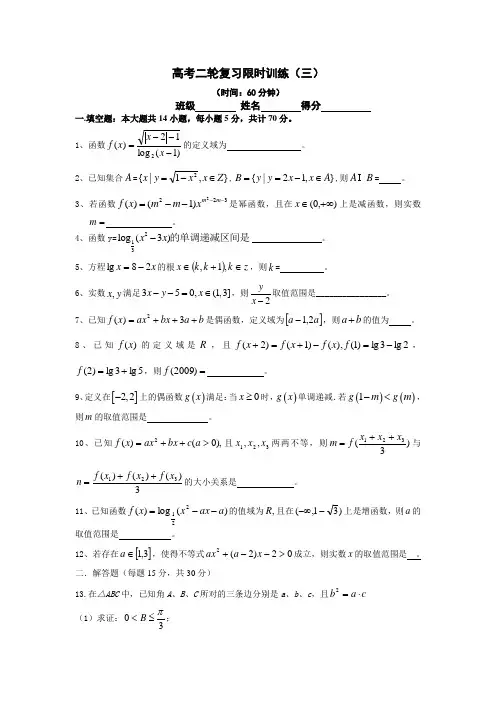 高考二轮复习限时训练(三)