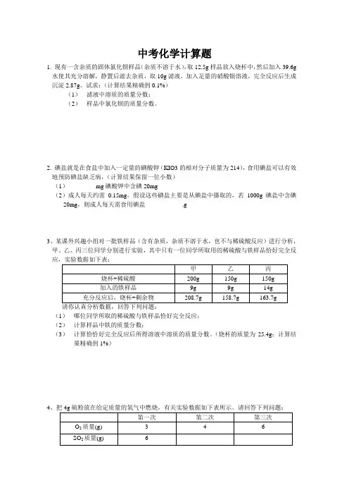 2011中考化学计算题专题(含答案)