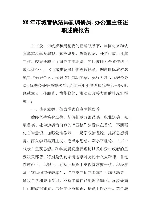 XX年市城管执法局副调研员、办公室主任述职述廉报告