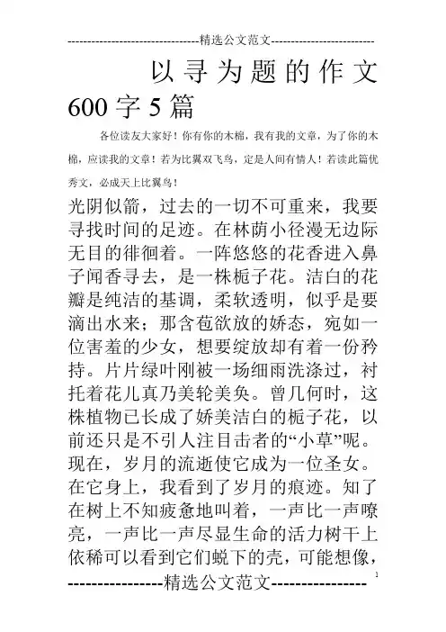 以寻为题的作文600字5篇_0