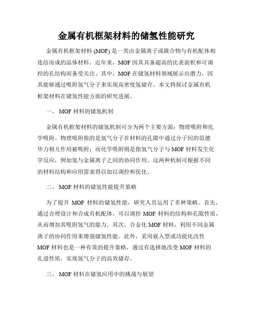 金属有机框架材料的储氢性能研究