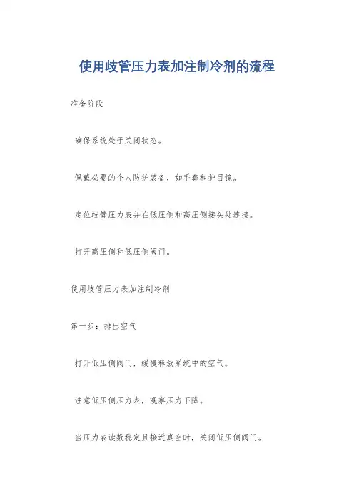 使用歧管压力表加注制冷剂的流程