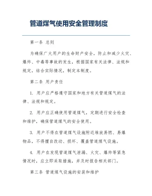 管道煤气使用安全管理制度