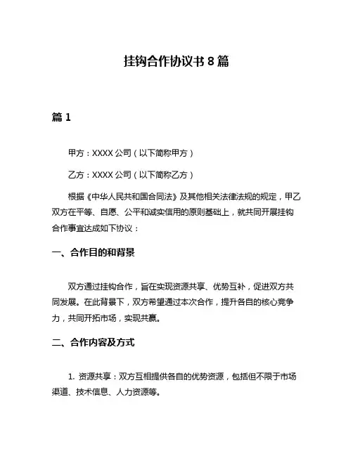 挂钩合作协议书8篇