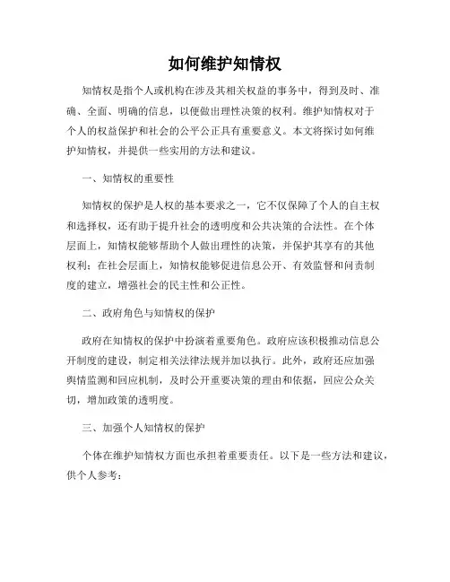 如何维护知情权