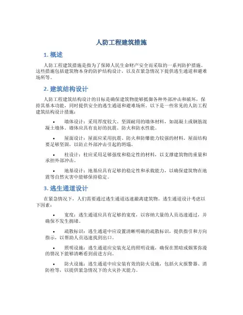 人防工程建筑措施