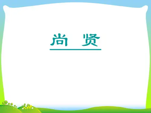 尚贤-课件