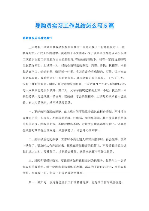 导购员实习工作总结怎么写5篇