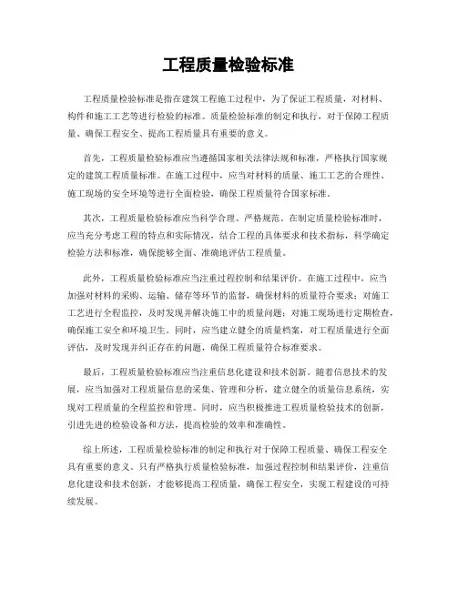 工程质量检验标准