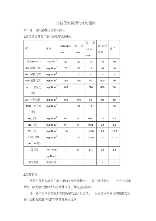全能值班员烟气净化题库.