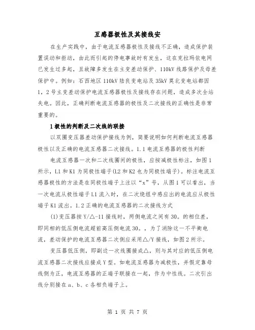 互感器极性及其接线安(三篇)