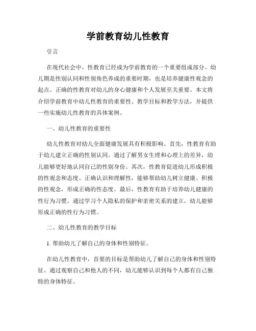 学前教育幼儿性教育