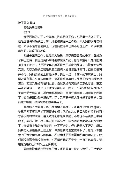护工辞职报告范文（精选6篇）