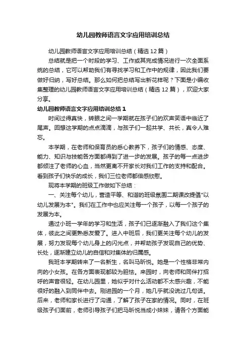 幼儿园教师语言文字应用培训总结（精选12篇）