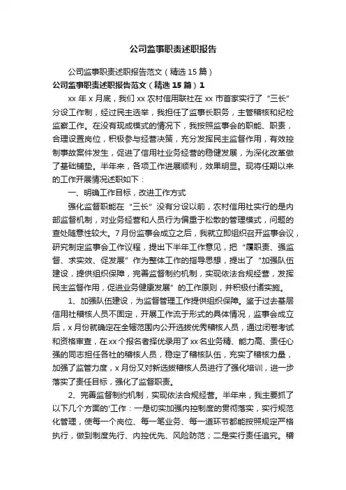 公司监事职责述职报告