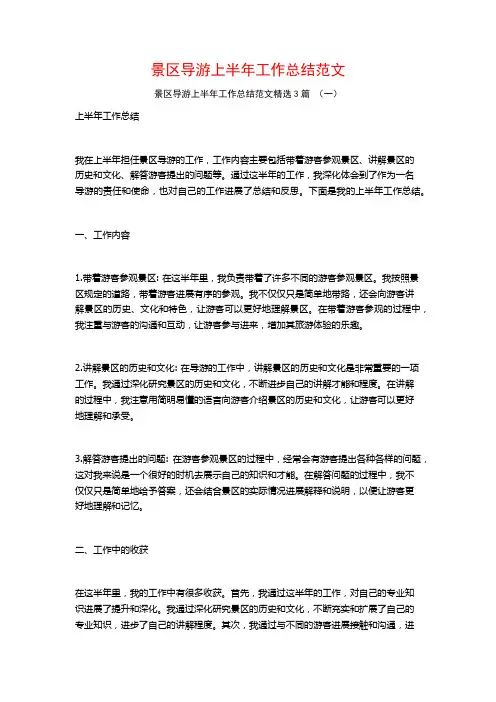 景区导游上半年工作总结范文3篇