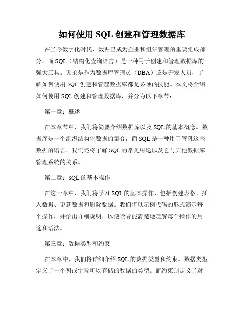 如何使用SQL创建和管理数据库