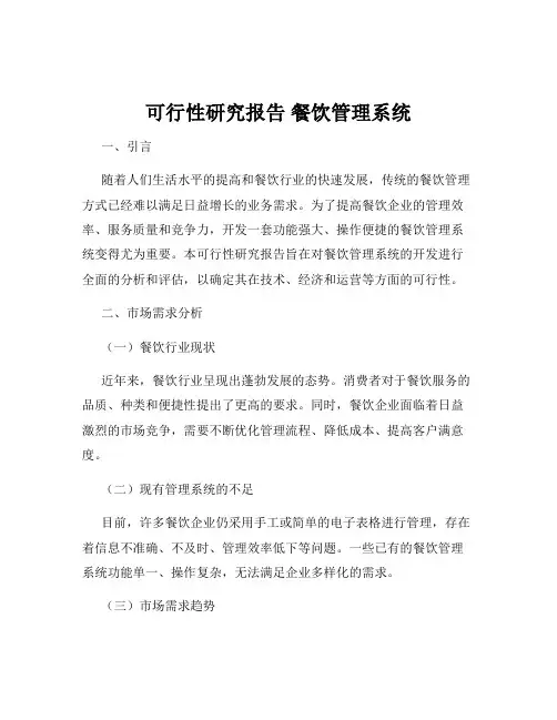 可行性研究报告 餐饮管理系统