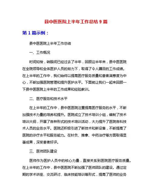 县中医医院上半年工作总结9篇
