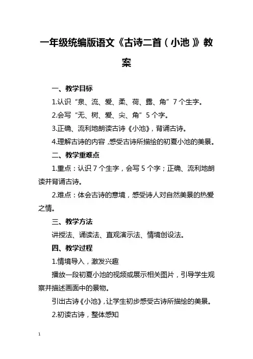 一年级统编版语文《古诗二首(小池)》教案