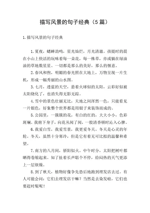 描写风景的句子经典(5篇)