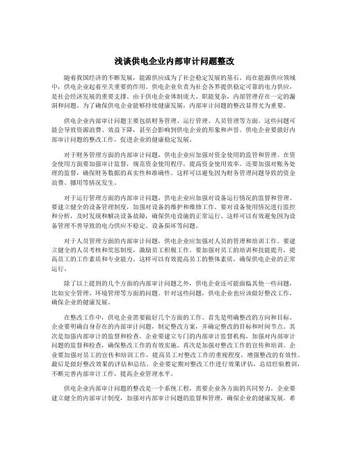 浅谈供电企业内部审计问题整改